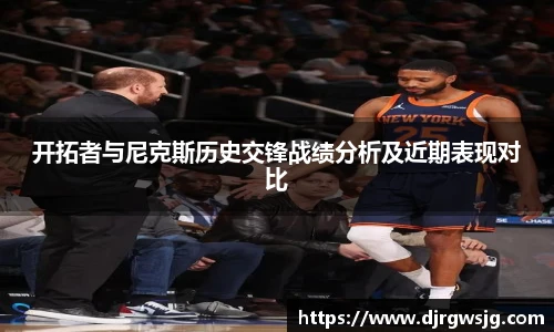 开拓者与尼克斯历史交锋战绩分析及近期表现对比